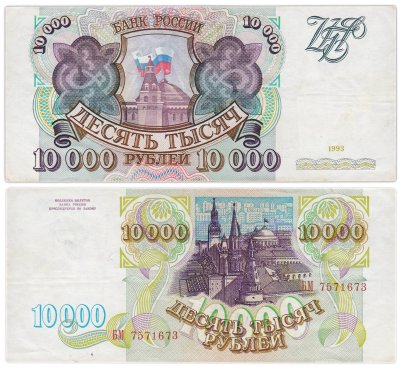 10000 рублей 1993 (без модификации) серия БМ