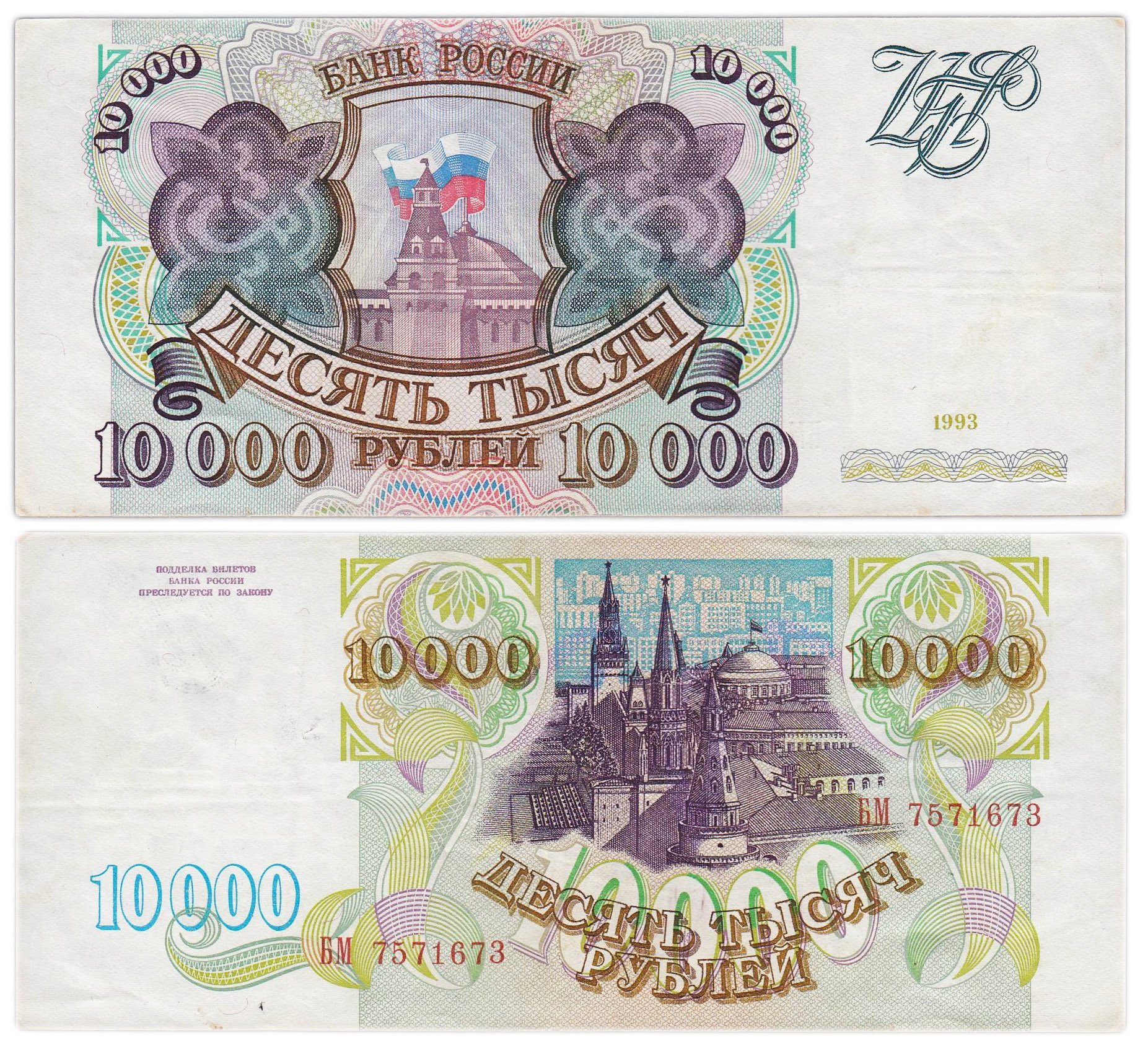 10000 рублей 1993 (без модификации) серия БМ