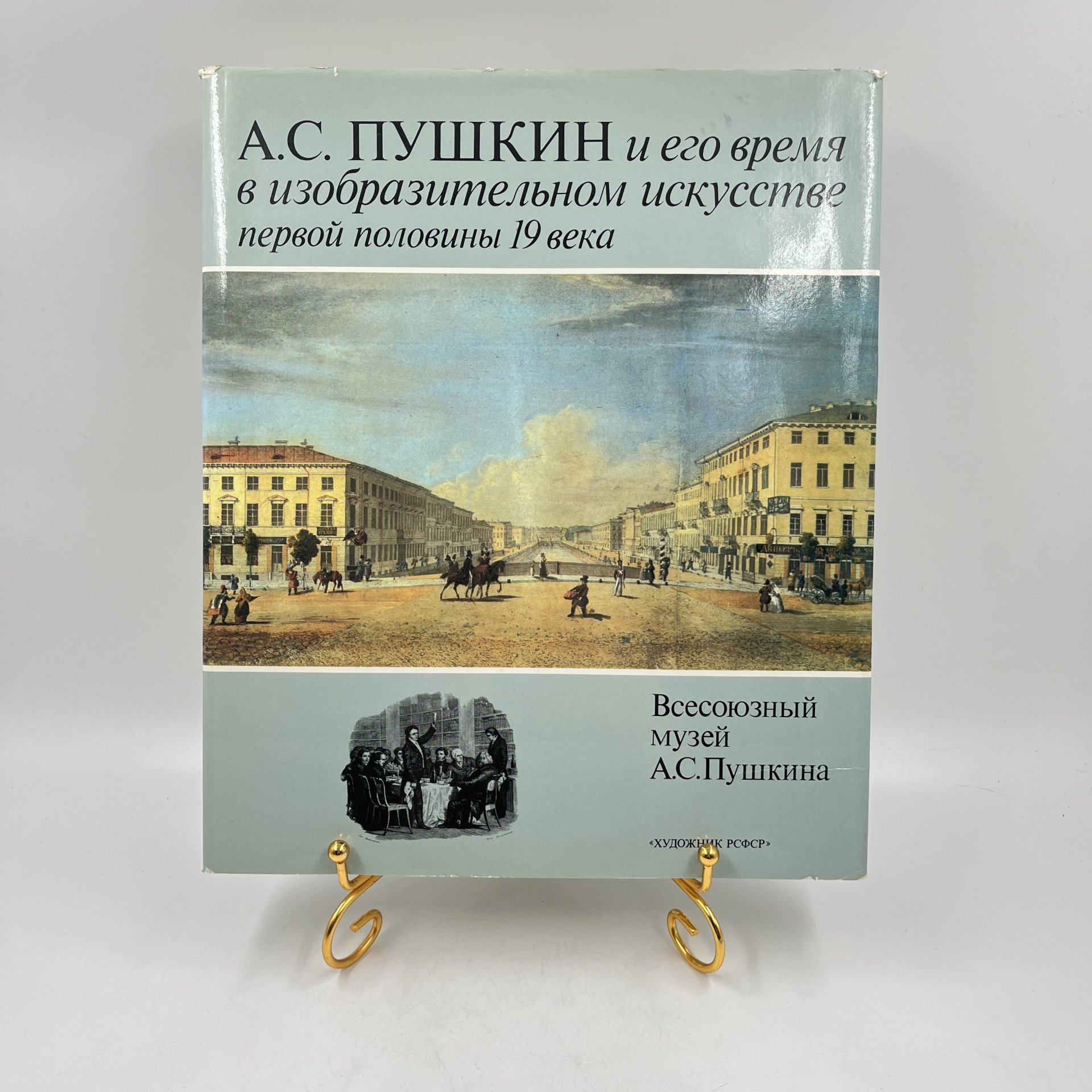 Альбом (книга) "А. С. Пушкин и его время в изобразительном искусстве первой половины 19 века" в суперобложке, авт.-сост. Г. П. Балог и др., Издательство «Художник РСФСР»
