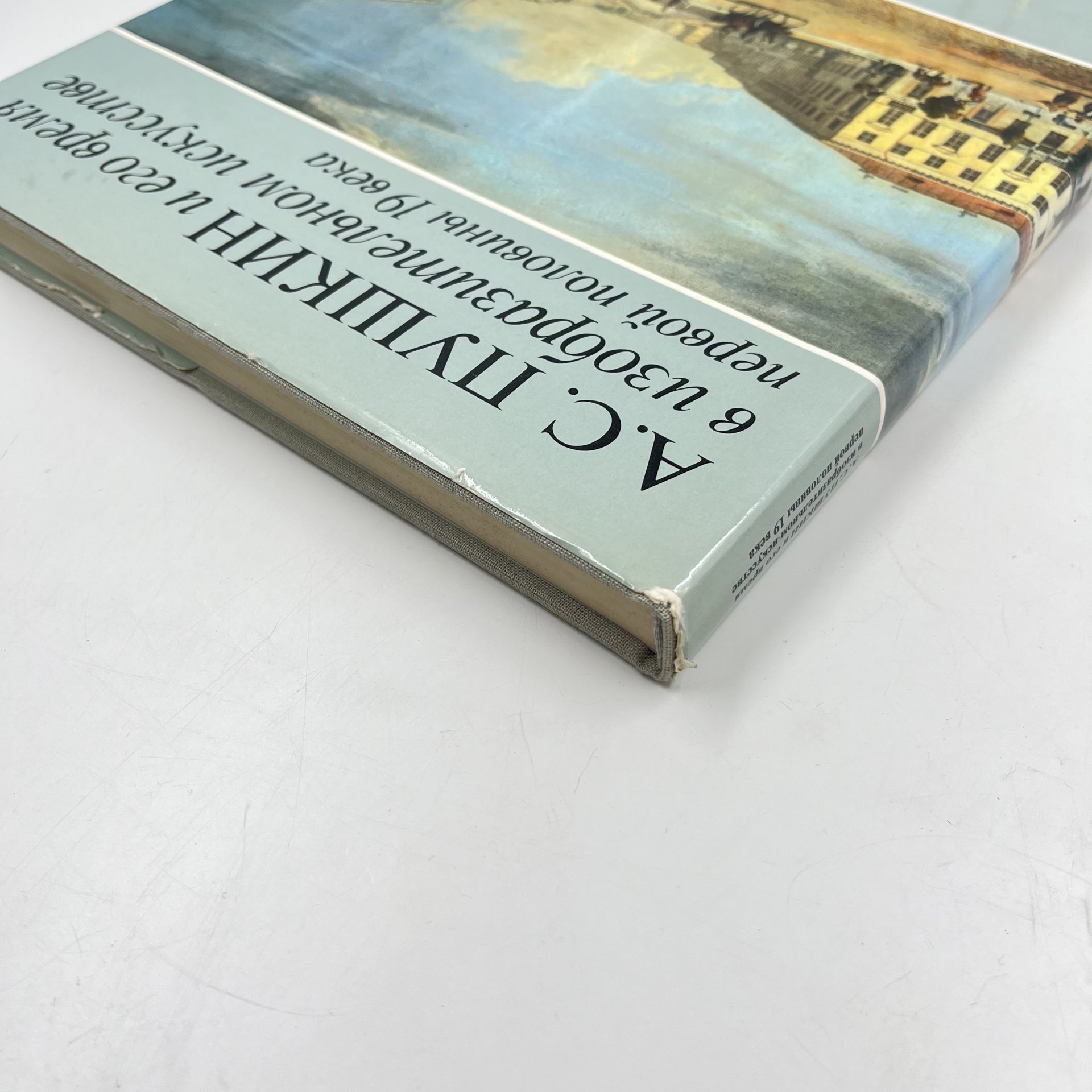 Альбом (книга) "А. С. Пушкин и его время в изобразительном искусстве первой половины 19 века" в суперобложке, авт.-сост. Г. П. Балог и др., Издательство «Художник РСФСР»