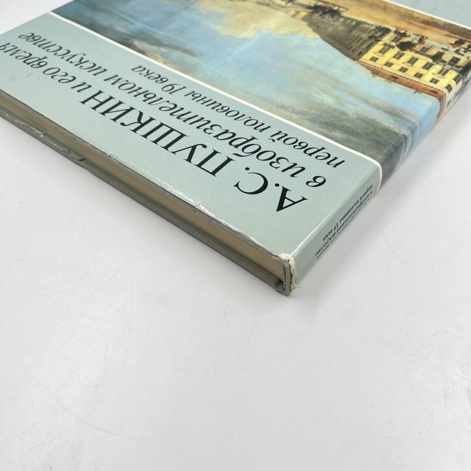 Альбом (книга) "А. С. Пушкин и его время в изобразительном искусстве первой половины 19 века" в суперобложке, авт.-сост. Г. П. Балог и др., Издательство «Художник РСФСР»