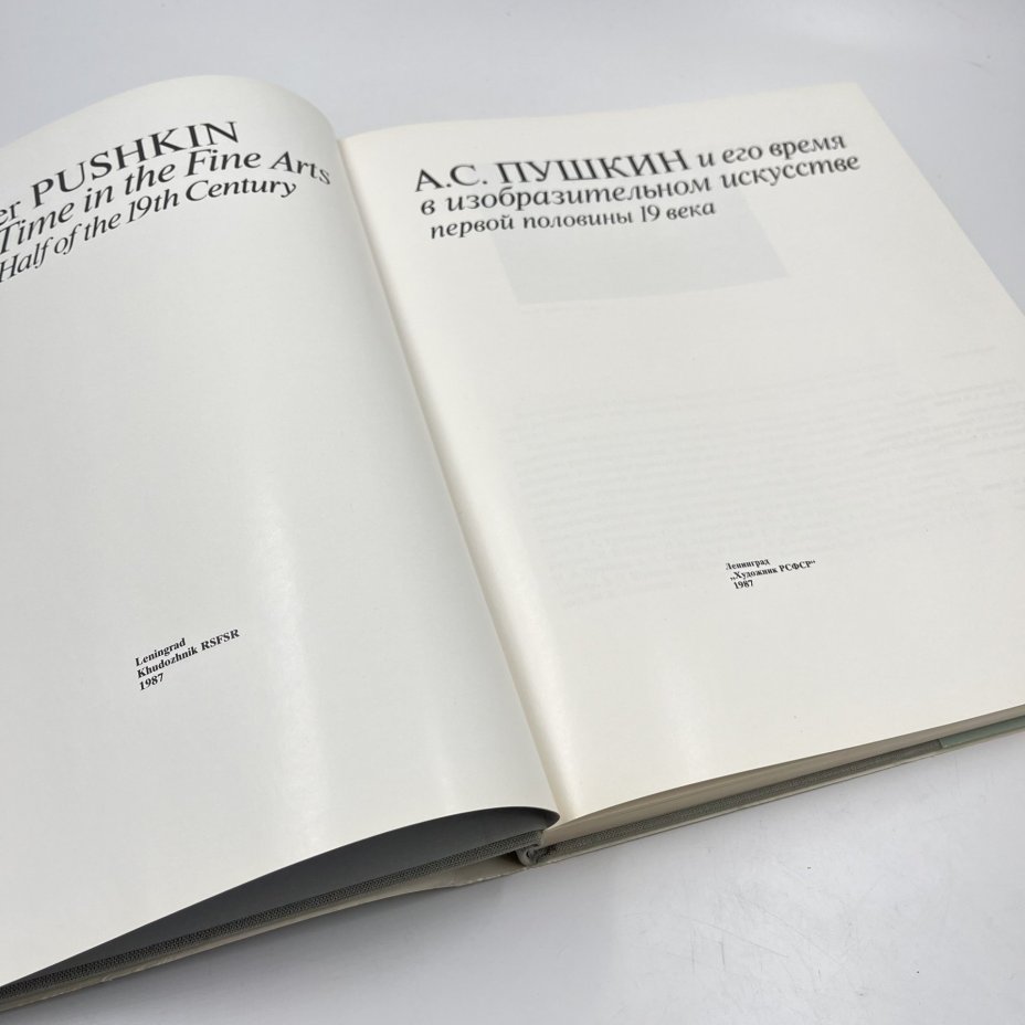 Альбом (книга) "А. С. Пушкин и его время в изобразительном искусстве первой половины 19 века" в суперобложке, авт.-сост. Г. П. Балог и др., Издательство «Художник РСФСР»