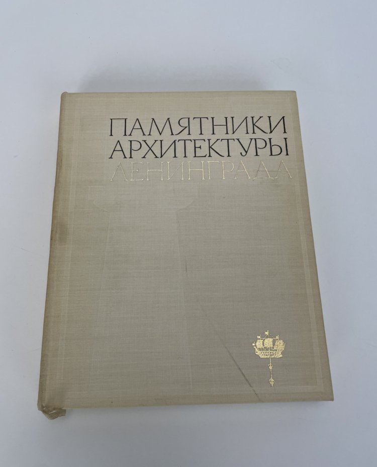 Книга «Памятники архитектуры Ленинграда» в картонном футляре, Издательство «Стройиздат»