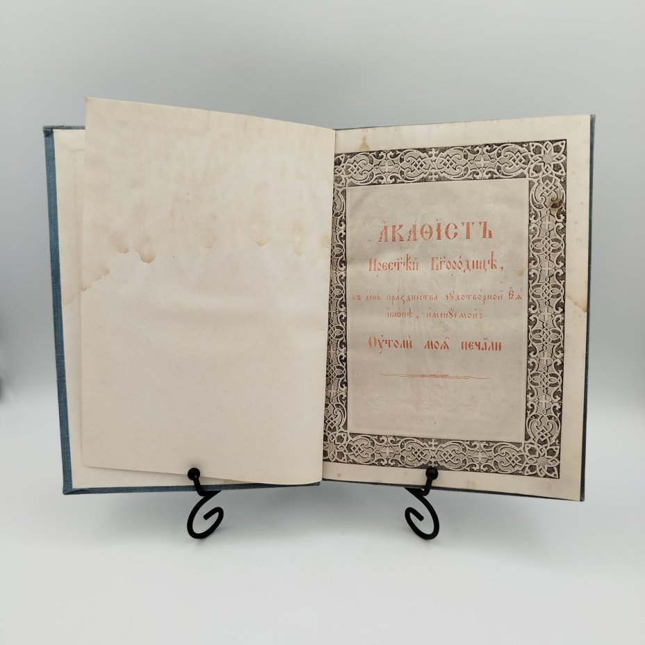 Книга "Акафист Пресвятой Богородицы, в день празднования чудотворной её иконы, именуемой: Утоли моя печали", бумага, печать, Российская империя, 1900-1915 гг.