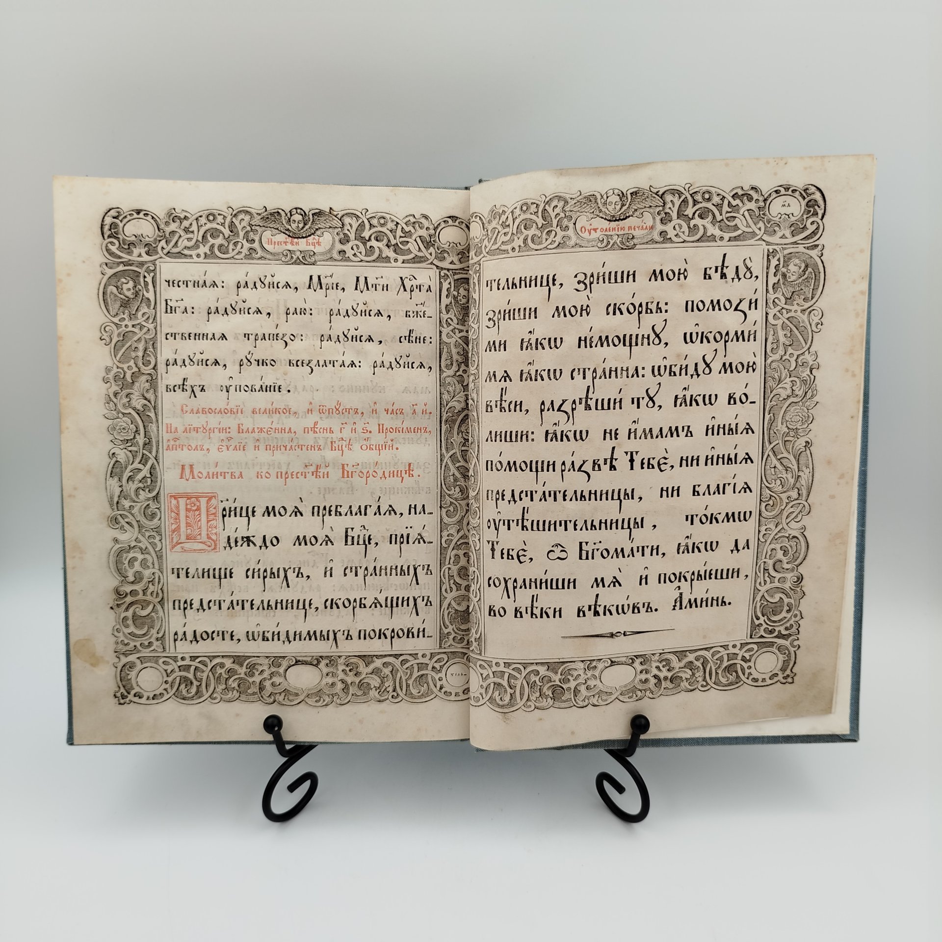 Книга "Акафист Пресвятой Богородицы, в день празднования чудотворной её иконы, именуемой: Утоли моя печали", бумага, печать, Российская империя, 1900-1915 гг.