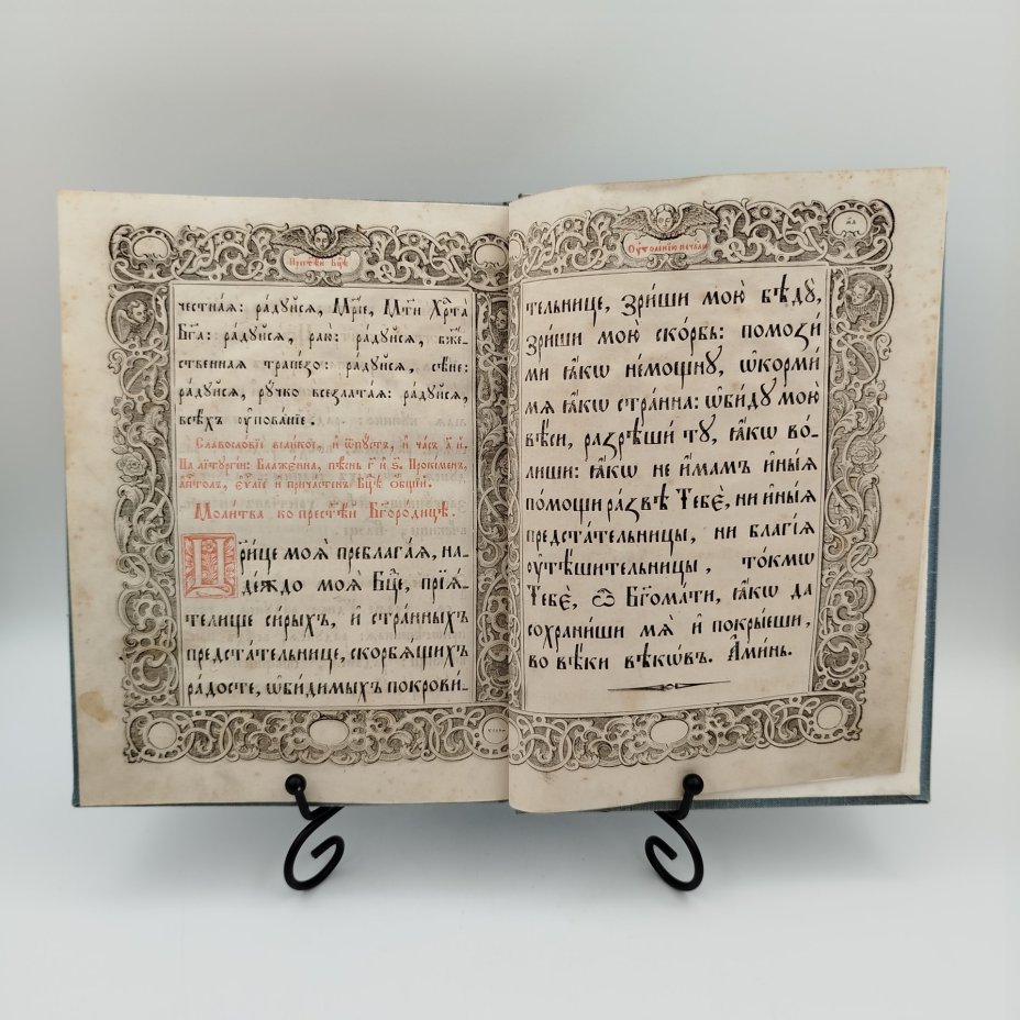 Книга "Акафист Пресвятой Богородицы, в день празднования чудотворной её иконы, именуемой: Утоли моя печали", бумага, печать, Российская империя, 1900-1915 гг.