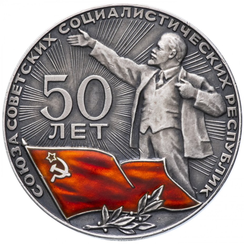 Настольная медаль "50 лет СССР (Союз Советских Социалистических Республик)"