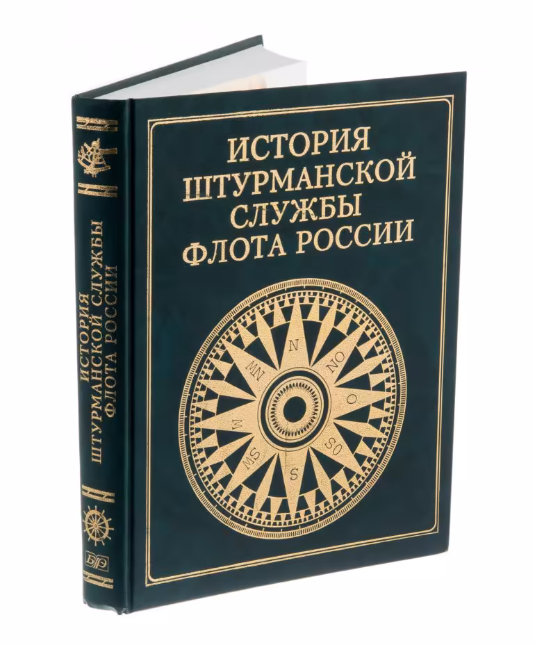 Книга "История штурманской службы флота России", бумага, печать, научное издательство "Большая научная энциклопедия", Россия, Москва, 2003 г.