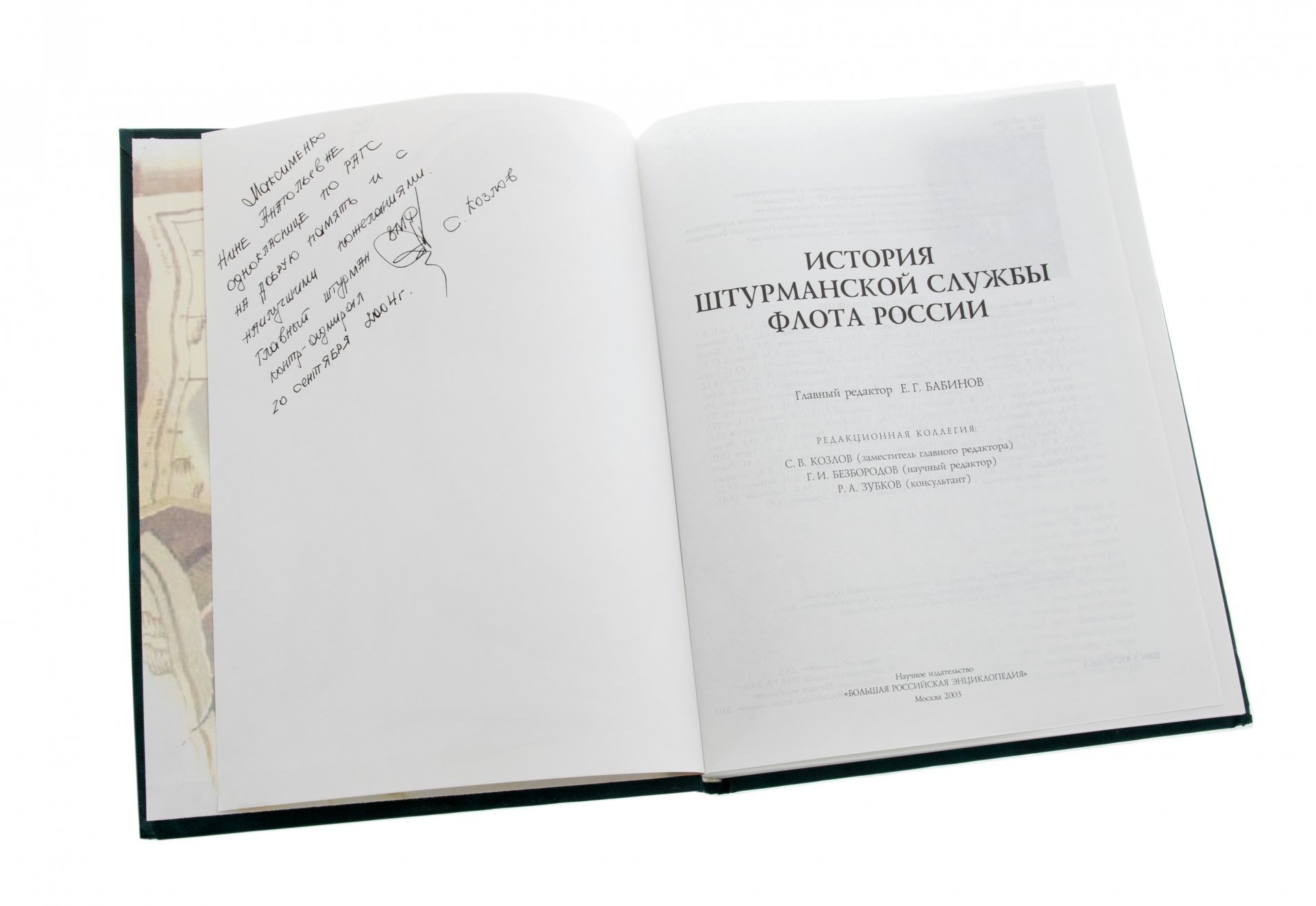 Книга "История штурманской службы флота России", бумага, печать, научное издательство "Большая научная энциклопедия", Россия, Москва, 2003 г.