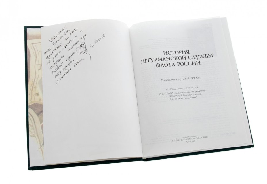 Книга "История штурманской службы флота России", бумага, печать, научное издательство "Большая научная энциклопедия", Россия, Москва, 2003 г.