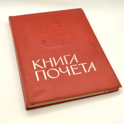 Книга почёта (незаполненная), оформление художника Б.Л. Старис, редакторы Н.Ф. Ярикова, Л.А. Зайцева, издательство ВЦСПС-ПРОФИЗДАТ, бумага, картон, кожзам, печать, СССР, 1970-1980 гг.