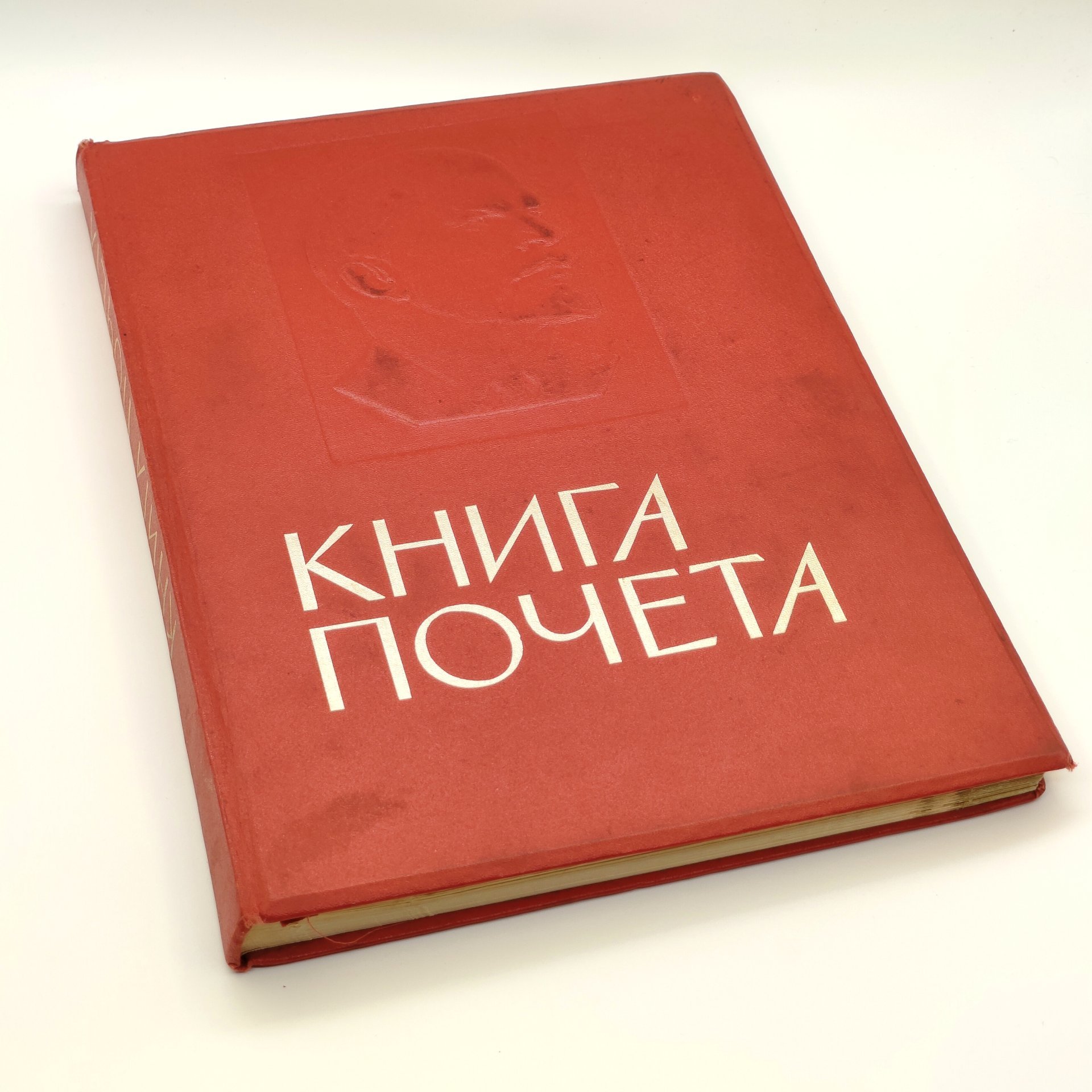 Книга почёта (незаполненная), оформление художника Б.Л. Старис, редакторы Н.Ф. Ярикова, Л.А. Зайцева, издательство ВЦСПС-ПРОФИЗДАТ, бумага, картон, кожзам, печать, СССР, 1970-1980 гг.