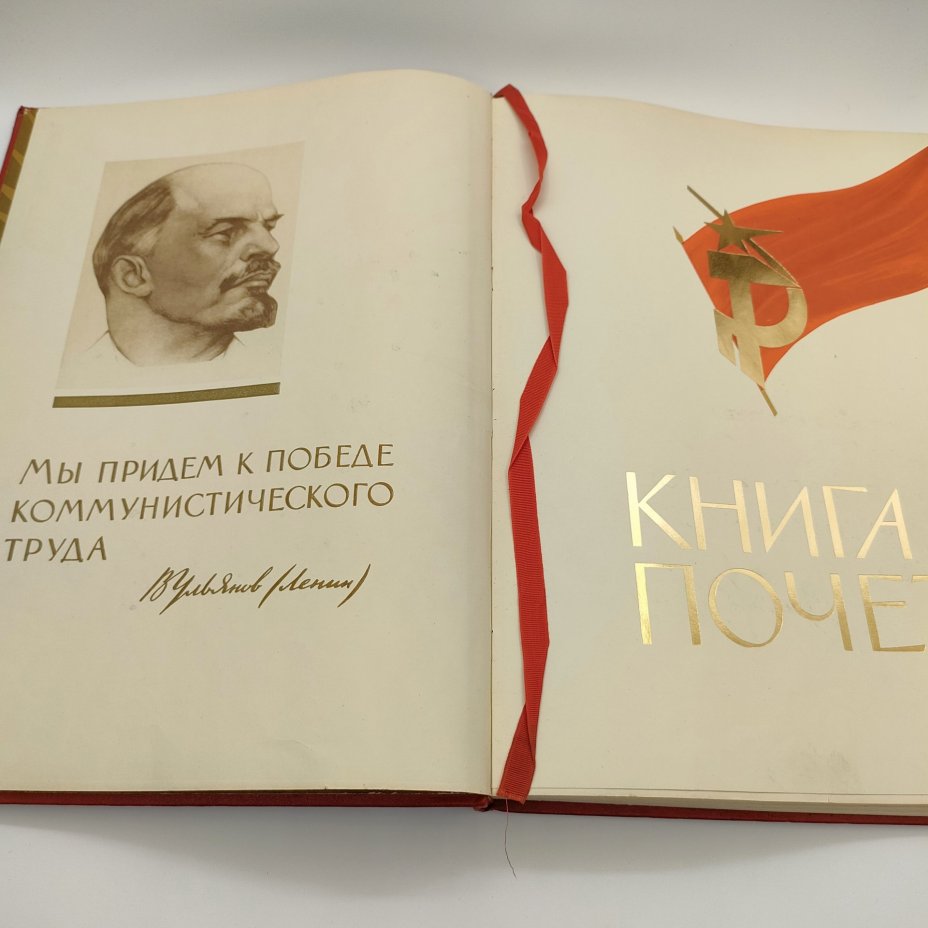 Книга почёта (незаполненная), оформление художника Б.Л. Старис, редакторы Н.Ф. Ярикова, Л.А. Зайцева, издательство ВЦСПС-ПРОФИЗДАТ