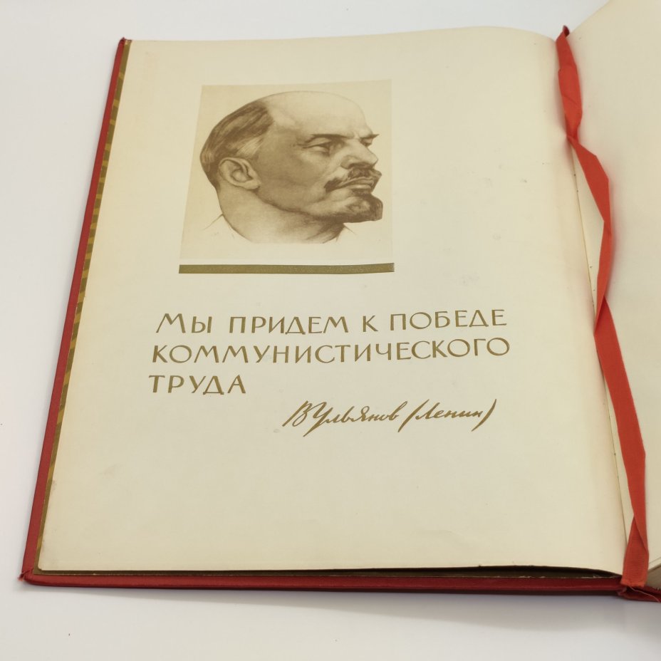 Книга почёта (незаполненная), оформление художника Б.Л. Старис, редакторы Н.Ф. Ярикова, Л.А. Зайцева, издательство ВЦСПС-ПРОФИЗДАТ