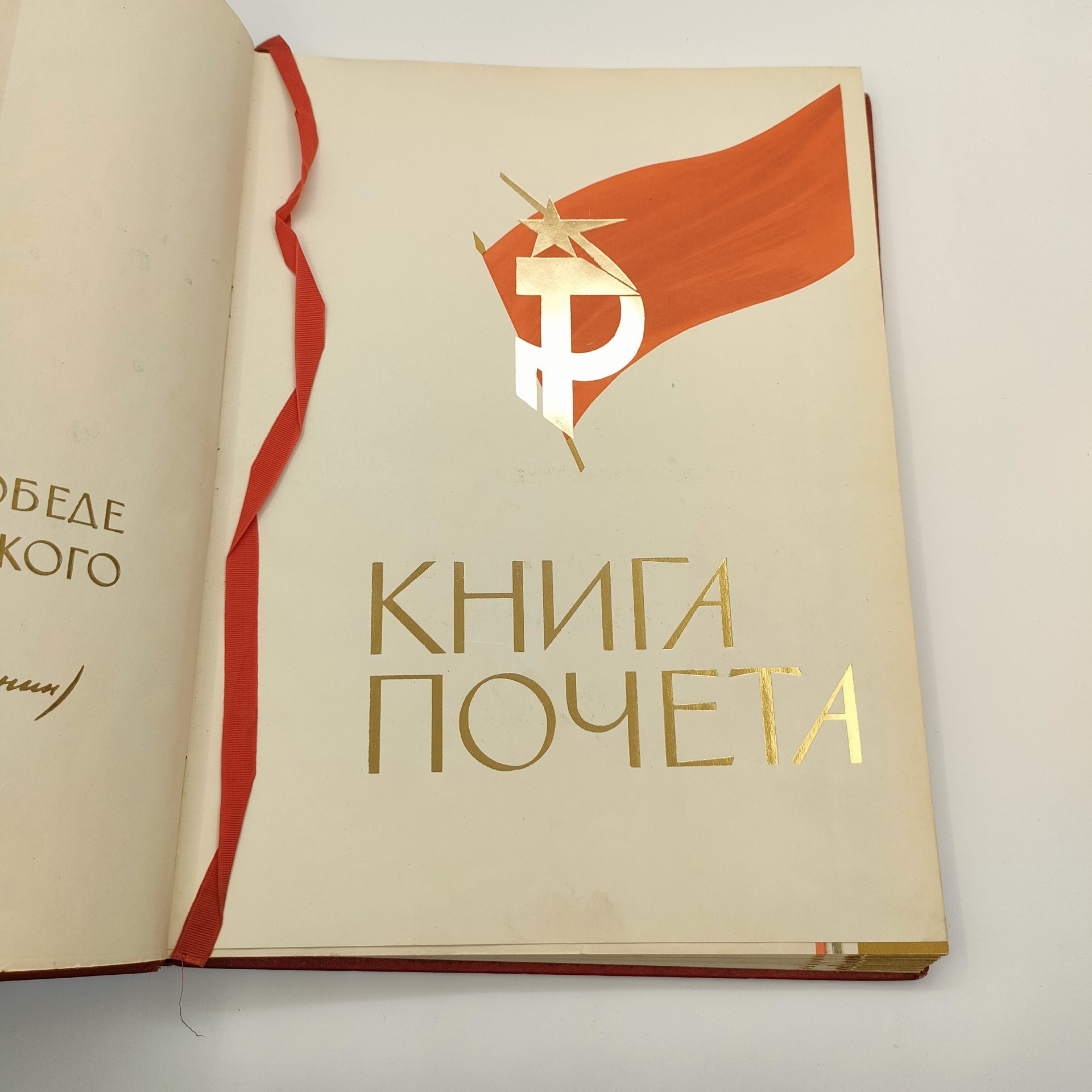 Книга почёта (незаполненная), оформление художника Б.Л. Старис, редакторы Н.Ф. Ярикова, Л.А. Зайцева, издательство ВЦСПС-ПРОФИЗДАТ, бумага, картон, кожзам, печать, СССР, 1970-1980 гг.