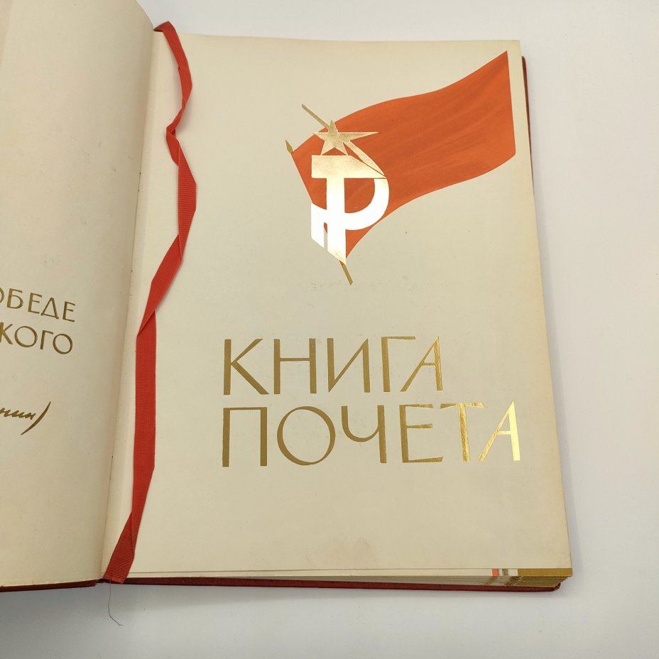 Книга почёта (незаполненная), оформление художника Б.Л. Старис, редакторы Н.Ф. Ярикова, Л.А. Зайцева, издательство ВЦСПС-ПРОФИЗДАТ