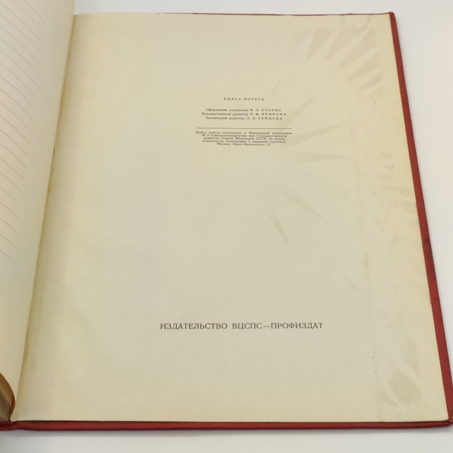 Книга почёта (незаполненная), оформление художника Б.Л. Старис, редакторы Н.Ф. Ярикова, Л.А. Зайцева, издательство ВЦСПС-ПРОФИЗДАТ