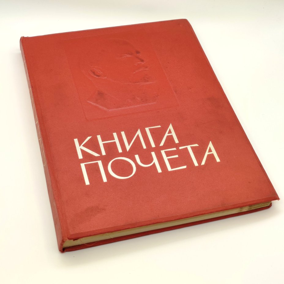 Книга почёта (незаполненная), оформление художника Б.Л. Старис, редакторы Н.Ф. Ярикова, Л.А. Зайцева, издательство ВЦСПС-ПРОФИЗДАТ