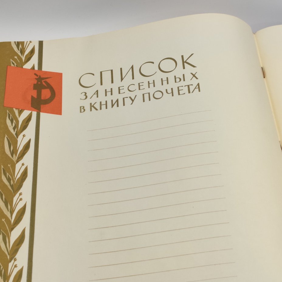 Книга почёта (незаполненная), оформление художника Б.Л. Старис, редакторы Н.Ф. Ярикова, Л.А. Зайцева, издательство ВЦСПС-ПРОФИЗДАТ