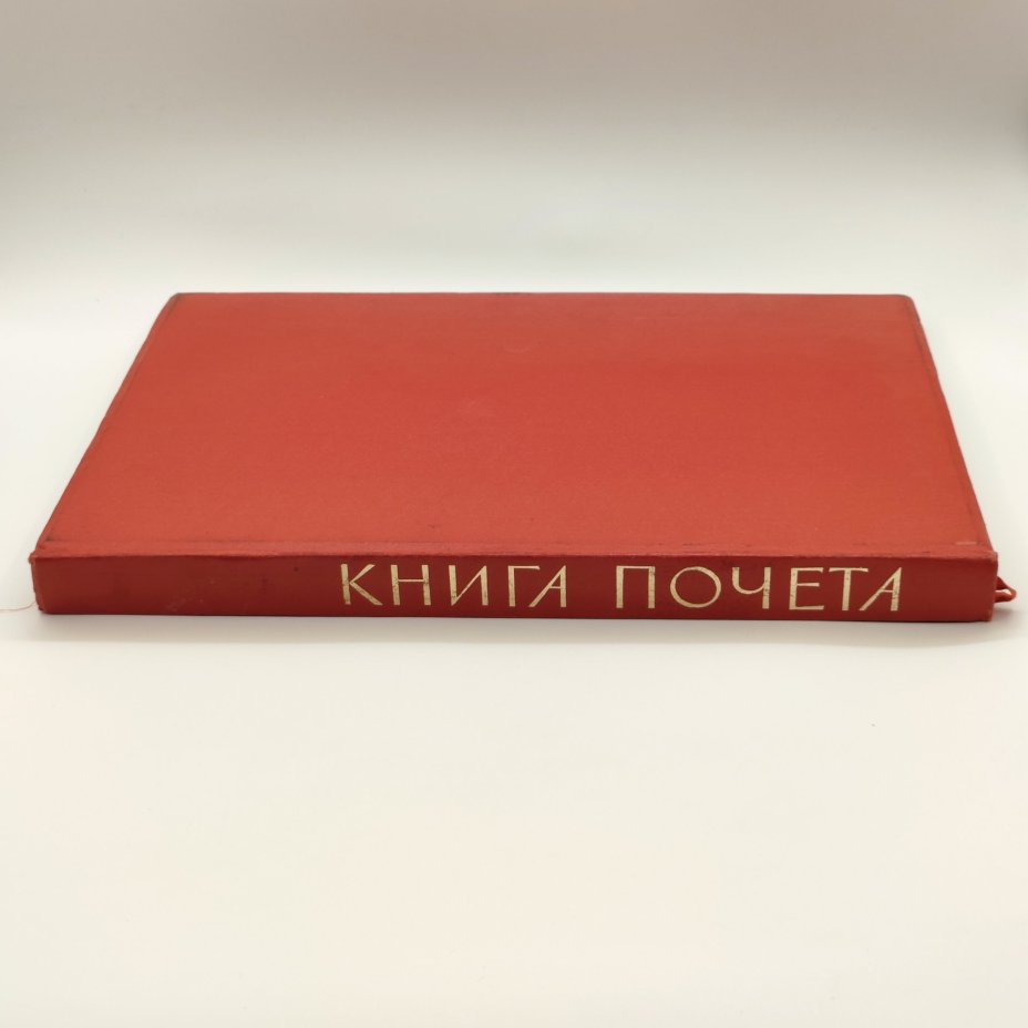 Книга почёта (незаполненная), оформление художника Б.Л. Старис, редакторы Н.Ф. Ярикова, Л.А. Зайцева, издательство ВЦСПС-ПРОФИЗДАТ