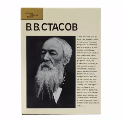 Альбом "В.В.Стасов" из серии "Человек. События. Время", бумага, печать, издательство "Планета", СССР, Москва, 1982 г., Издательство «Планета»