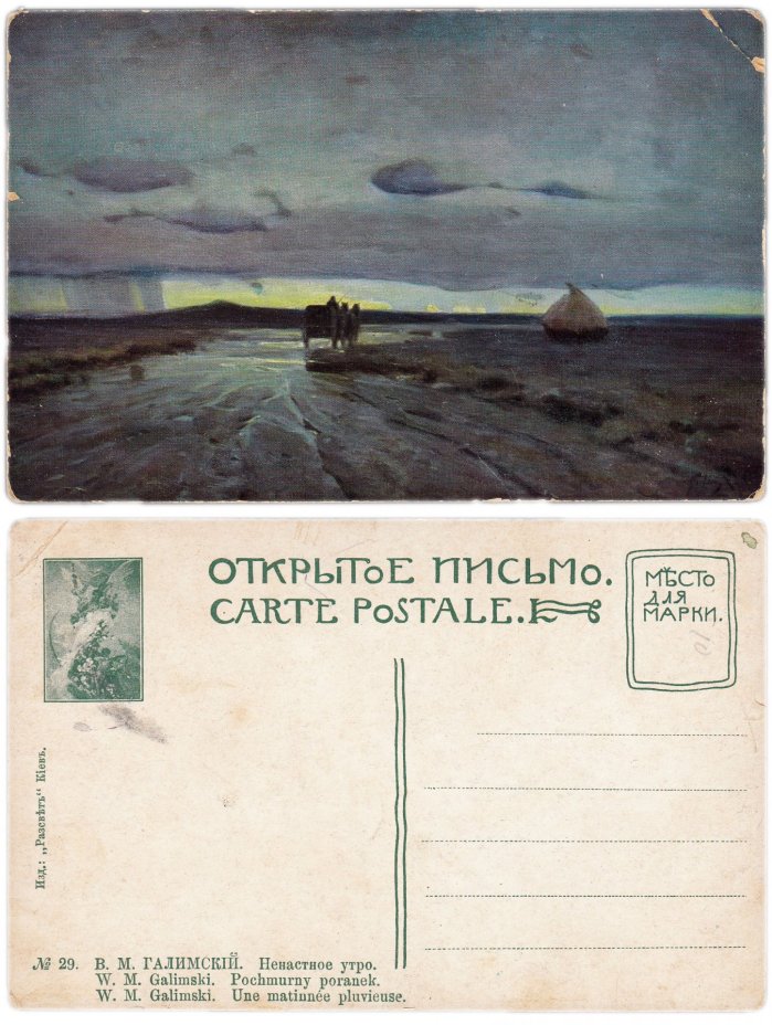 Открытка (открытое письмо) "Ненастное утро" худ. В.М. Галимский