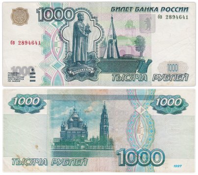 1000 рублей 1997 (без модификации) тип литер маленькая/маленькая, серия бв