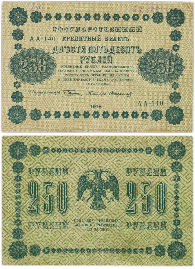 250 рублей 1918 управляющий Пятаков, кассир Стариков, серия АА