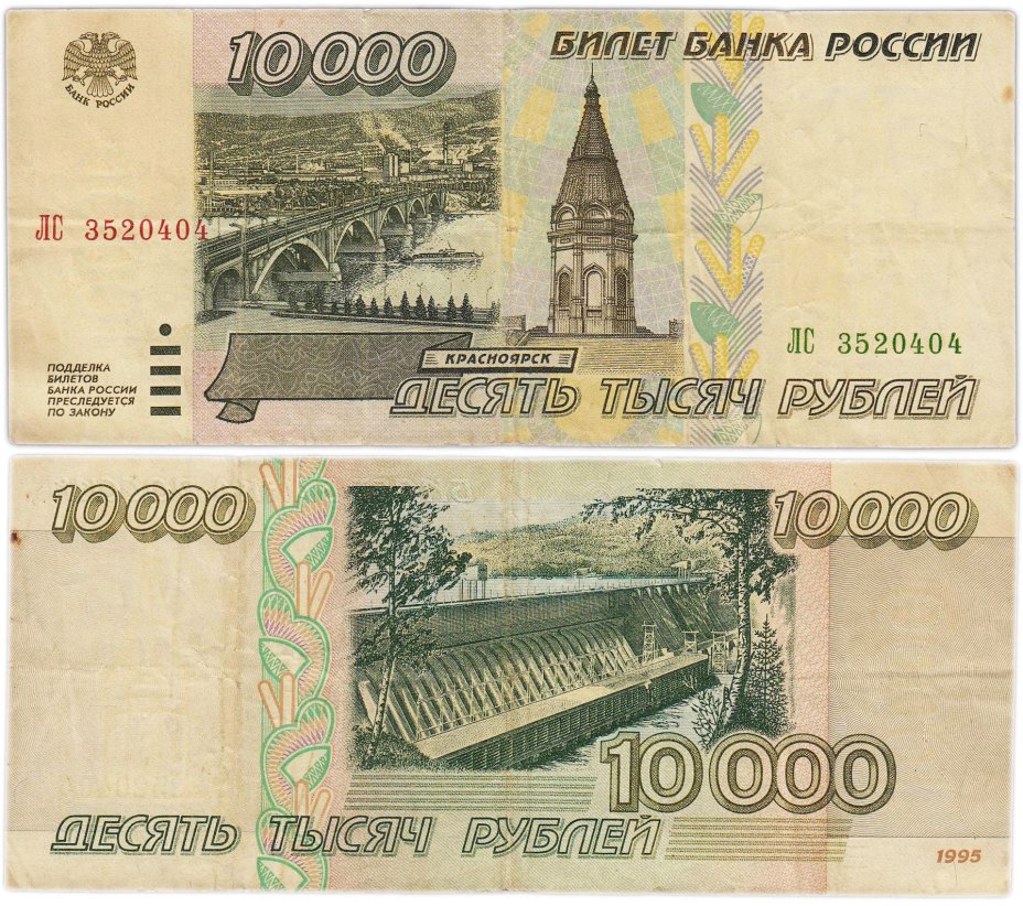 10000 рублей 1995 серия ЛС