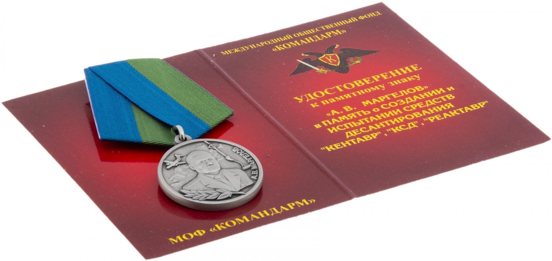 Знак "В память создания средств десантирования - "КЕТАВР"- "КСД"- "РЕАКТАВР". А.В.Маргелов" с удостоверением