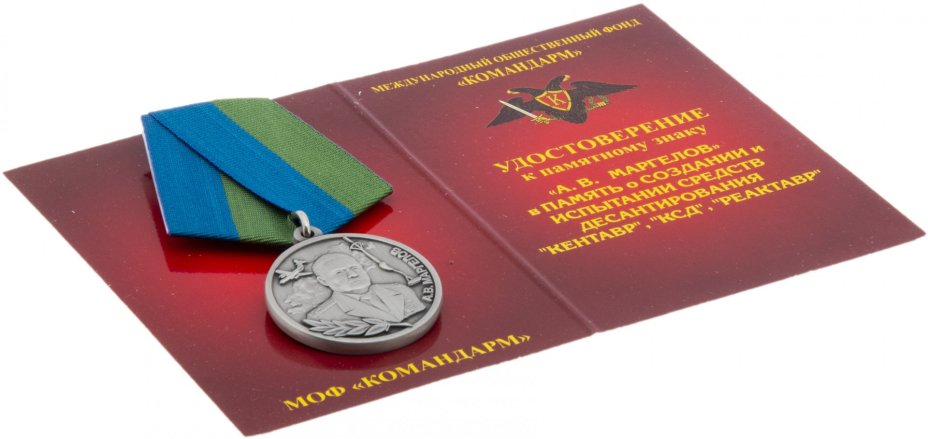 Знак "В память создания средств десантирования - "КЕТАВР"- "КСД"- "РЕАКТАВР". А.В.Маргелов" с удостоверением