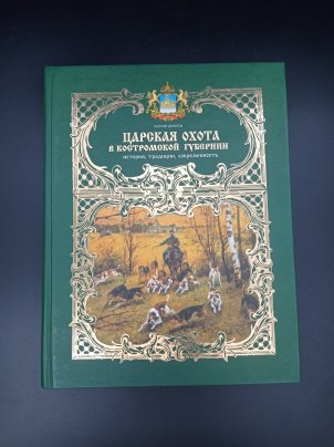Книга Г. В. Долотова "Царская охота в Костромской губернии. История. Традиции. Современность", Костромаиздат, бумага, печать