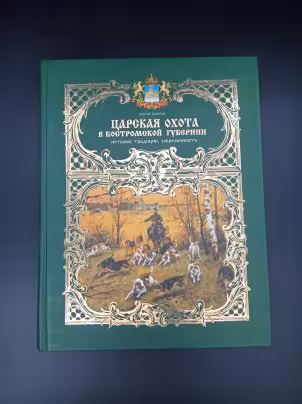 Книга Г. В. Долотова "Царская охота в Костромской губернии. История. Традиции. Современность", Костромаиздат