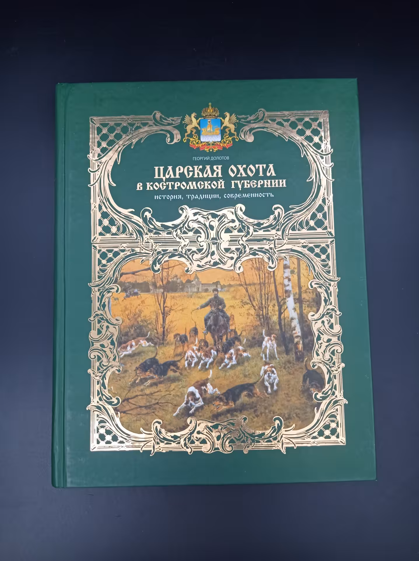 Книга Г. В. Долотова "Царская охота в Костромской губернии. История. Традиции. Современность", Костромаиздат