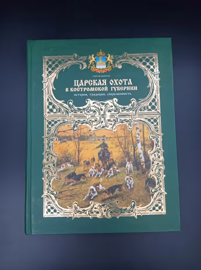 Книга Г. В. Долотова "Царская охота в Костромской губернии. История. Традиции. Современность", Костромаиздат