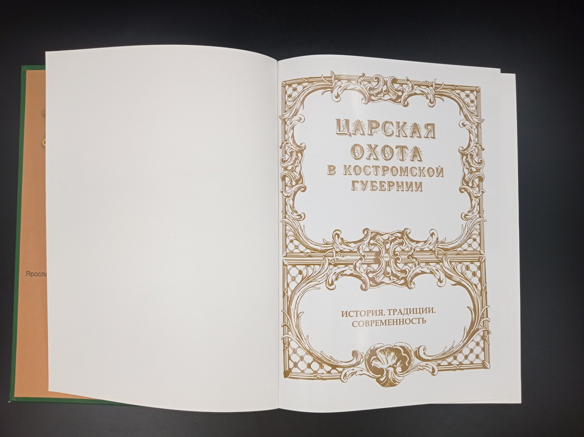 Книга Г. В. Долотова "Царская охота в Костромской губернии. История. Традиции. Современность", Костромаиздат