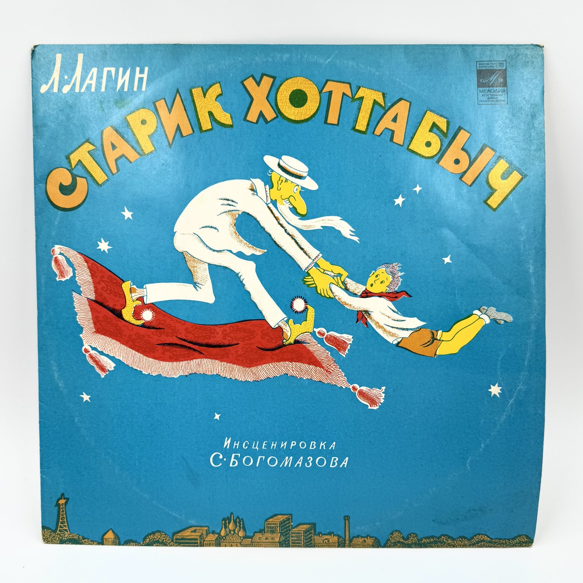 Грампластинка "Л.Лагин. Старик Хоттабыч",  LP (Long play), EX (excellent), композитный материал, картон, Всесоюзная фирма грампластинок «Мелодия», СССР, 1978 г.