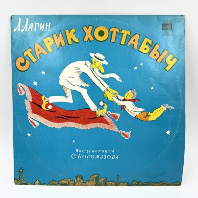 Грампластинка "Л.Лагин. Старик Хоттабыч",  LP (Long play), EX (excellent), композитный материал, картон, Всесоюзная фирма грампластинок «Мелодия», СССР, 1978 г., Всесоюзная фирма грампластинок «Мелодия»