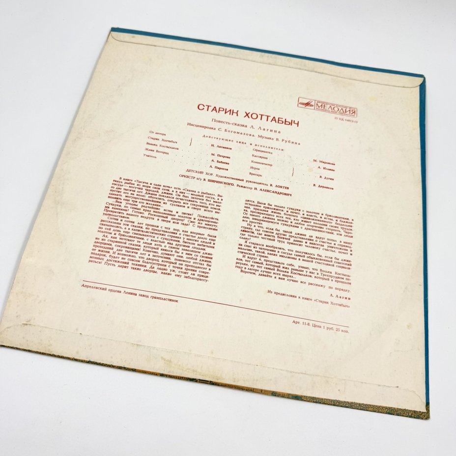 Грампластинка "Л.Лагин. Старик Хоттабыч",  LP (Long play), EX (excellent), композитный материал, картон, Всесоюзная фирма грампластинок «Мелодия», СССР, 1978 г., Всесоюзная фирма грампластинок «Мелодия»