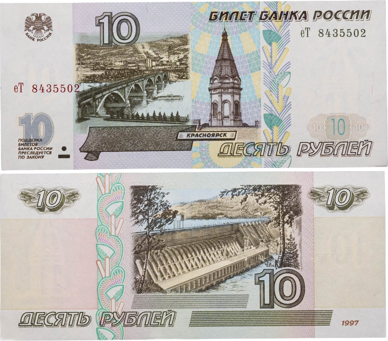 10 рублей 1997 (без модификации) серия еТ
