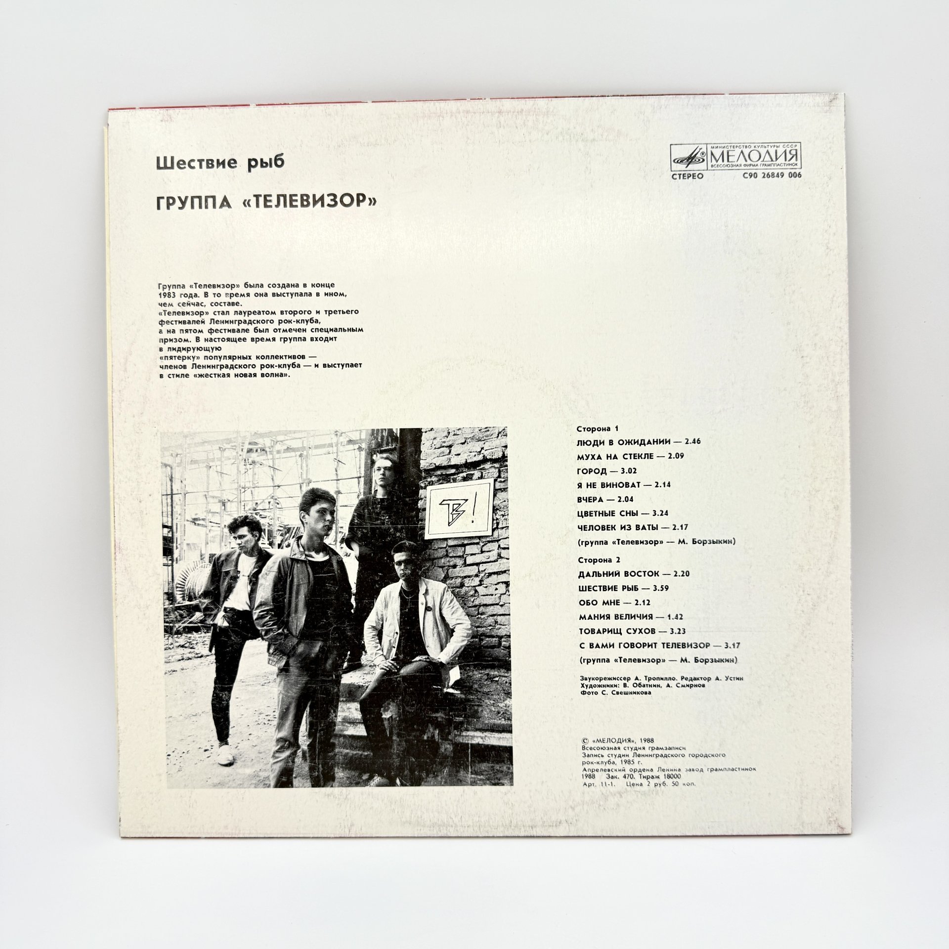 Грампластинка "Телевизор. Шествие рыб", LP (Long play), EX (excellent), композитный материал, картон, Апрелевский завод грампластинок, Апрелевский завод грампластинок