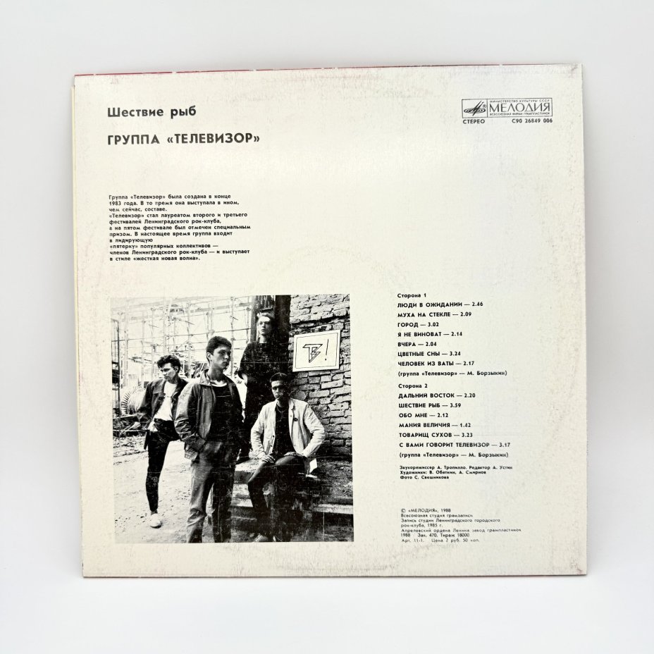 Грампластинка "Телевизор. Шествие рыб", LP (Long play), EX (excellent), композитный материал, картон, Апрелевский завод грампластинок, Апрелевский завод грампластинок