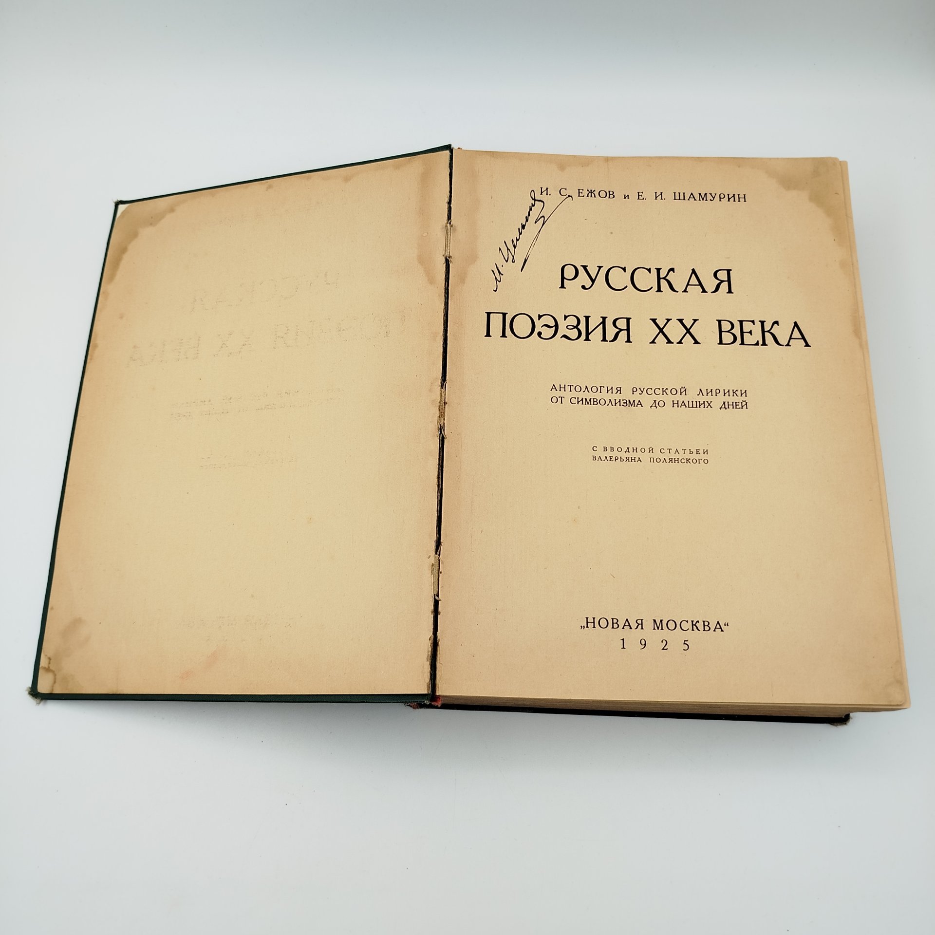 Книга "Русская поэзия XX века: Антология русской лирики от символизма до наших дней", авторы Ежов, И.С., Шамурин, Е.И.