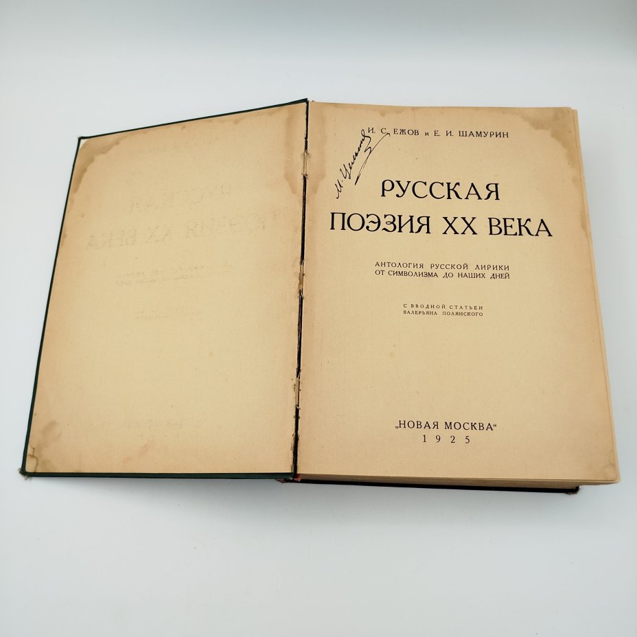 Книга "Русская поэзия XX века: Антология русской лирики от символизма до наших дней", авторы Ежов, И.С., Шамурин, Е.И.