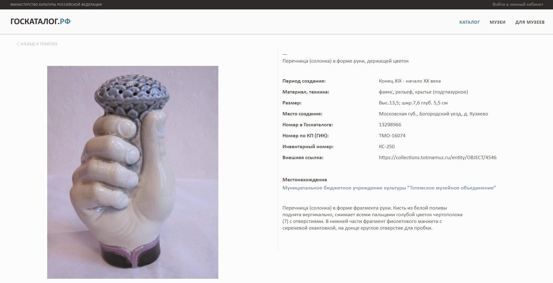 Солонка (перечница) "Рука с цветком", частные заводы