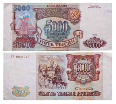 5000 рублей 1993 (модификация 1994), серия ИХ