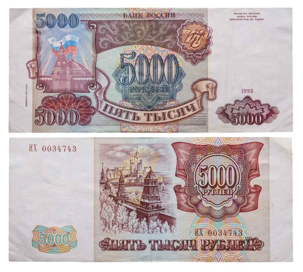 5000 рублей 1993 (модификация 1994), серия ИХ