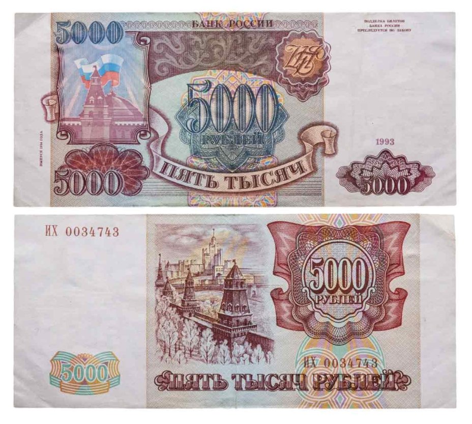 5000 рублей 1993 (модификация 1994), серия ИХ