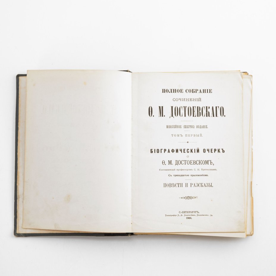 Полное собрание сочинений Ф.М. Достоевского (т. 1-6, 8-14), Издание Г.Ф. Пантелеева