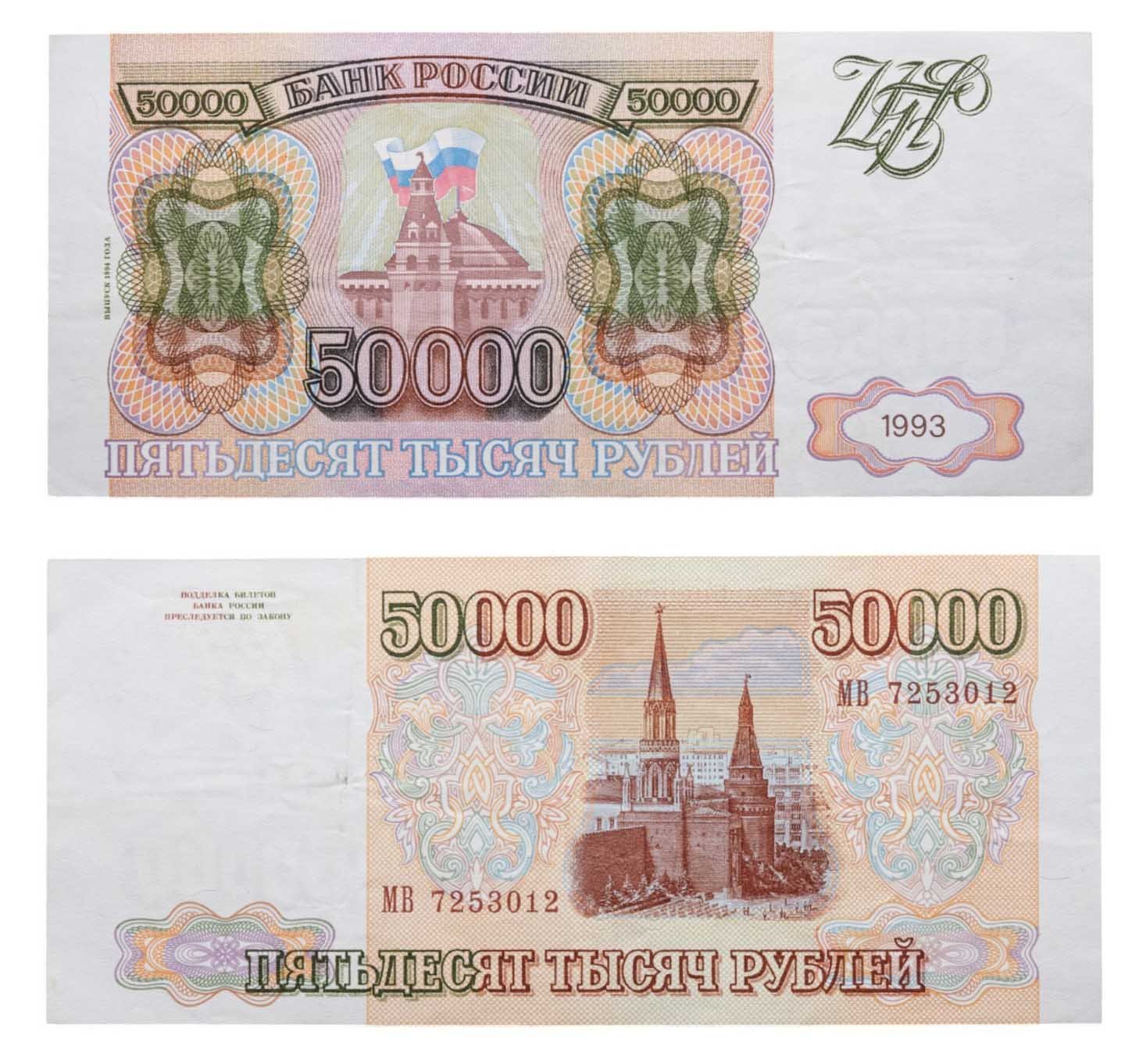 50000 рублей 1993 (модификация 1994), серия МВ